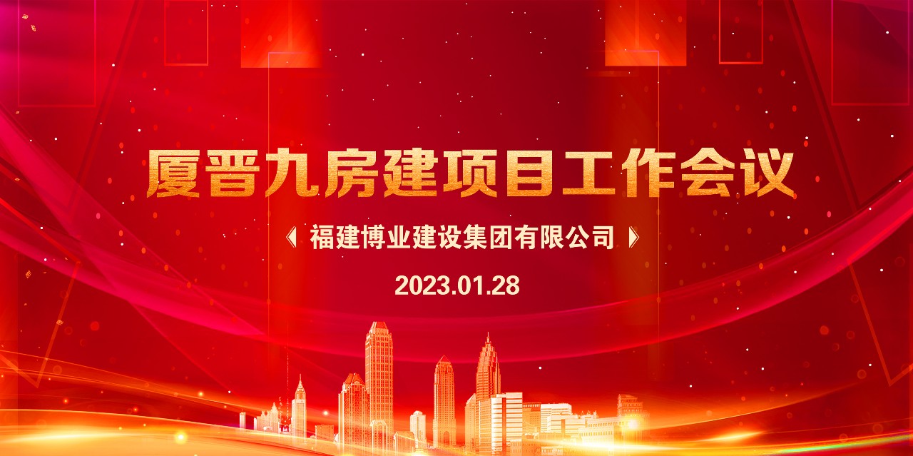 E:\lys\工作\综合部\公司重大活动、新闻\2023.01.28 新春团拜、厦晋九房建项目现状研究、应对策略和具体工作讨论安排\网站\微信图片_20230209215017.jpg E:\lys\工作\综合部\公司重大活动、新闻\2023.01.28 新春团拜、厦晋九房建项目现状研究、应对策略和具体工作讨论安排\网站\微信图片_20230209215017.jpg